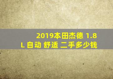 2019本田杰德 1.8L 自动 舒适 二手多少钱